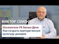 Как создать корпоративную культуру доверия | Виктор Семенов, Белые Дачи