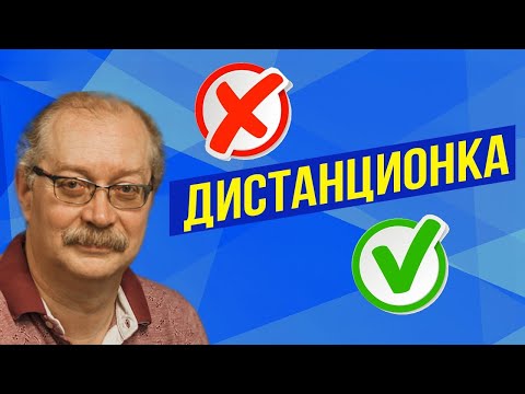 Дистанционное Обучение в школе на Карантине! За и Против домашнего обучения