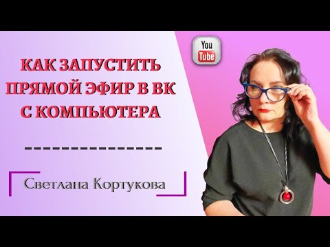 КАК ЗАПУСТИТЬ ПРЯМОЙ ЭФИР В ВК С КОМПЬЮТЕРА