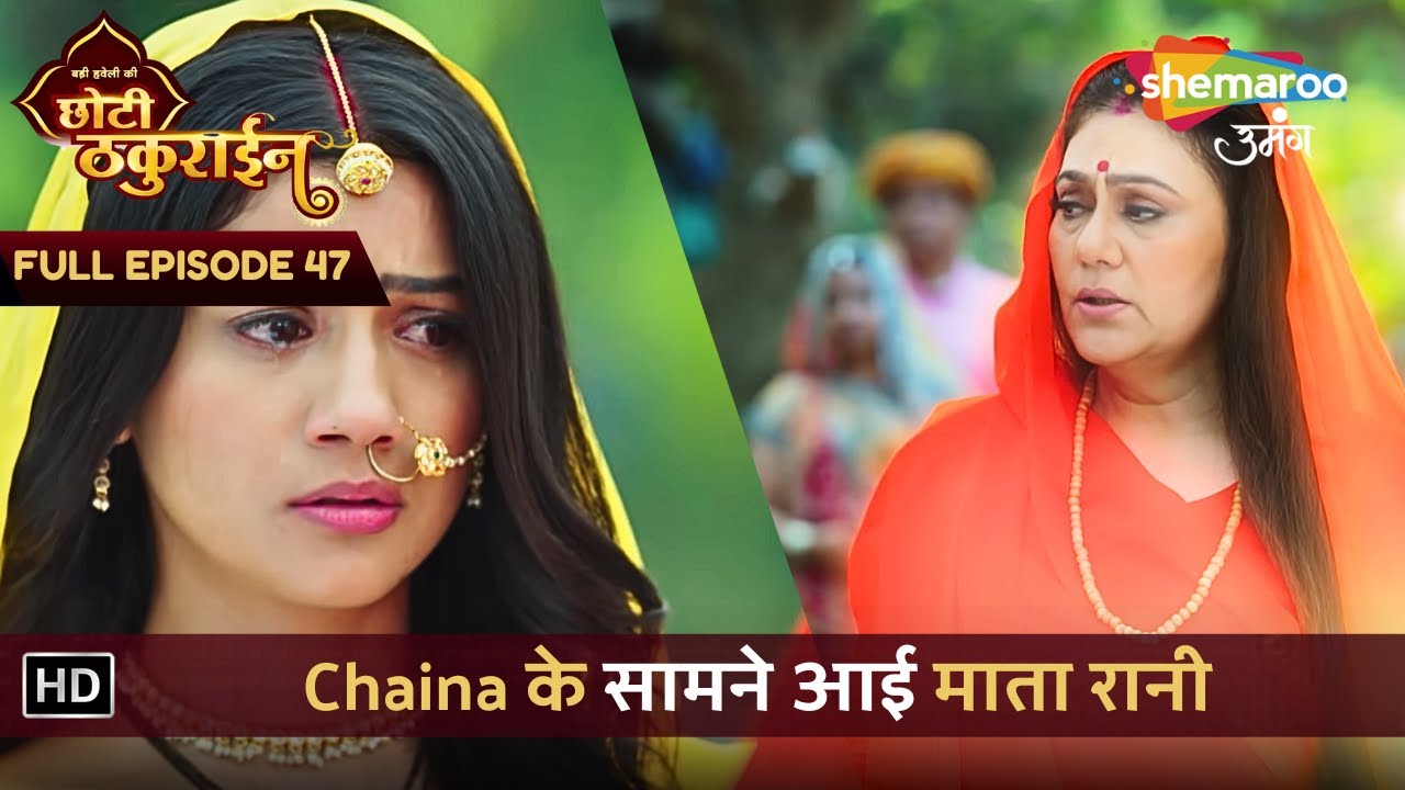 Badi Haveli Ki Chhoti Thakurain | New Episode 47 | Chaina के सामने आई माता रानी | छोटी ठकुराइन