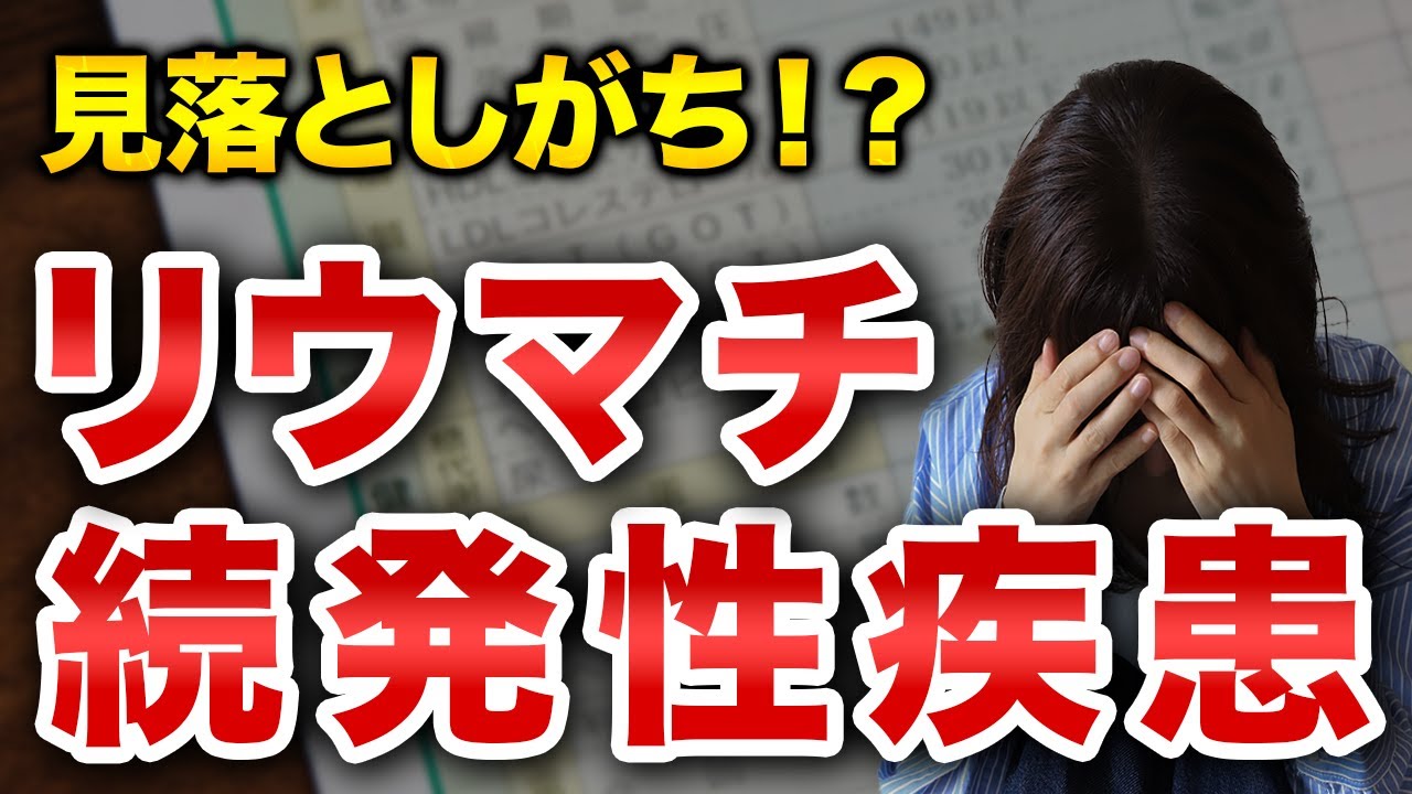 リウマチの治療だけに集中していると危険です【生活習慣病】【ステロイド】