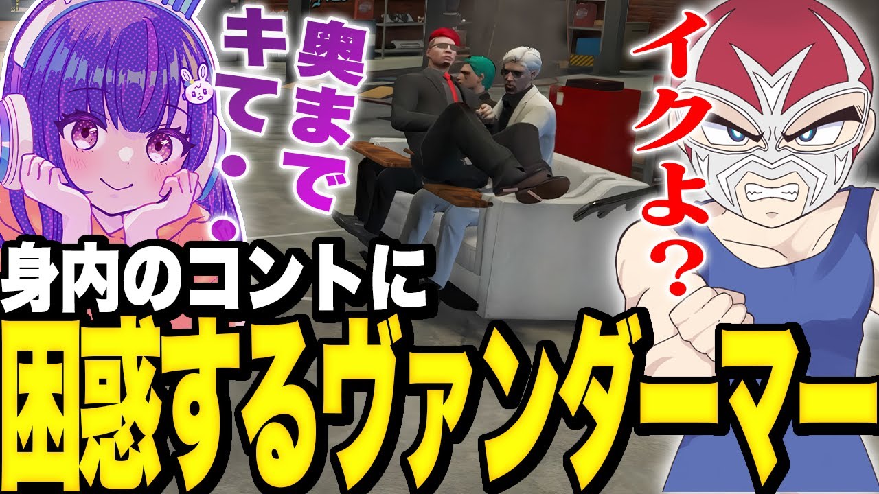 【ストグラ】身内のコントに困惑するヴァンダーマ―【ファン太】