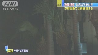 台風16号　非常に強い勢力で沖縄・与那国島に接近(16/09/17)