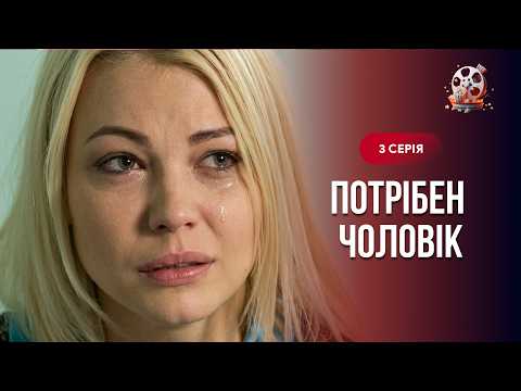 Щемлива мелодрама! Шукала чоловіка заради дитини, але знайшла кохання! «Потрібен чоловік». 3 серія