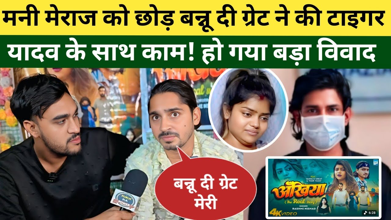 Mani Meraj को छोड़ अब Vannu D Great ने किया Tiger Yadav के गाने में काम देखकर होश उड़ जाएंगे 