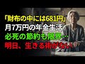 「財布には小銭だけ」77歳女性の節約生活が破綻した日──老後に本当に必要なものに気づいた瞬間とは？【60代以上の方へ】
