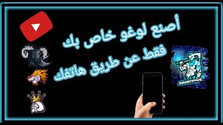 ابني قناتك على اليوتيوب فقط بهاتفك #2  | اصنع لوغو خاص بك  