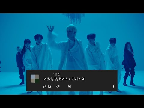 [원어스/ONEUS] 조회수 600만 임박 역대급 한국풍 인트로 원어스 ‘Intro : 창 (窓 : Window)’ 댓글 모음
