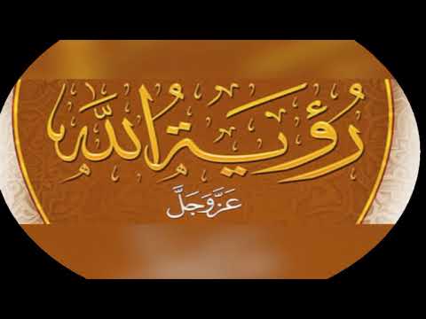 رؤية الله تعالى توحيد للصف الثاني الثانوي الأزهر