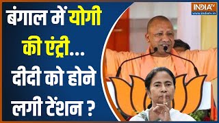 CM Yogi On Mamata Banerjee: बंगाल में योगी की एंट्री...दीदी को होने लगी टेंशन? | Election 2024