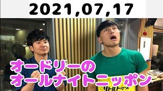 2021,07,17 オードリーのオールナイトニッポン