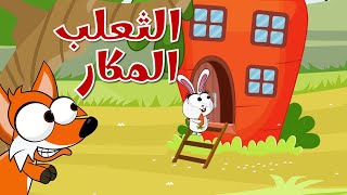 اغنية كان الثعلب المكار | فوفو الأرنب