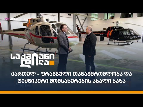 #საუბრებიავიაციაზე - ქართულ - ფრანგული თანამშრომლობა და ტექნიკური მომსახურების ახალი ბაზა