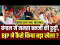 Bengal Election Results 2026: बंगाल में Mamata Banarjee की छुट्टी, BJP ने कैसे किया बड़ा खेला? |N18P
