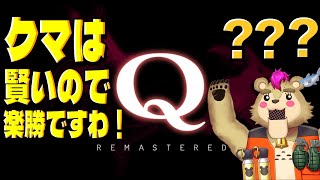 【#Q】ハチミツ色の脳細胞、クマが閃きで生きてきた事の証明ですわ【#Vtuber】