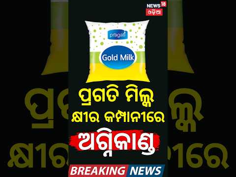 Cuttack Fire Breaking: ଜଗତପୁର Pragati Milk କାରଖାନାରେ ଭୟାବହ ଅଗ୍ନିକାଣ୍ଡ! Where is Pragati Milk Factory