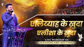 ELIAH KE KHUDA ALISHA KE KHUDA | एलिय्याह के ख़ुदा एलिशा के ख़ुदा | LIVE WORSHIP IN CHANDIGARH MEETING