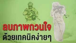 Tips! ลบภาพกวนใจง่ายๆด้วย Photoshop screenshot 2