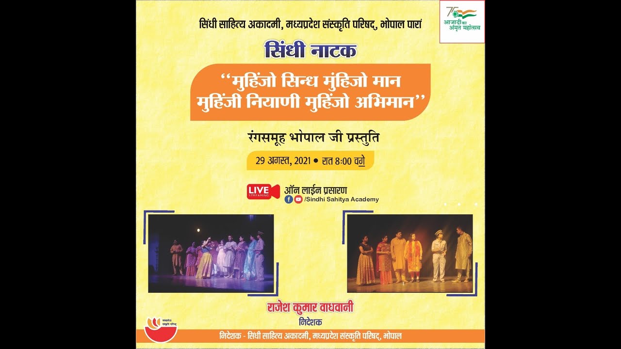 सिंधी नाटक  29 अगस्त, 2021