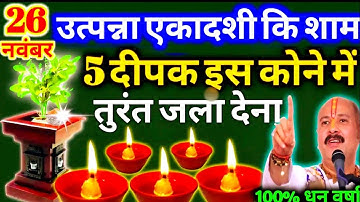26 नवंबर उत्पन्ना एकादशी की शाम दीपक का ये उपाय आपको करोड़पति बना देगा Pradeep Ji Mishra #upaay