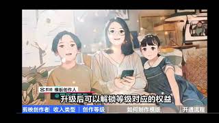 剪映模板创作者，疫情在家也赚钱！