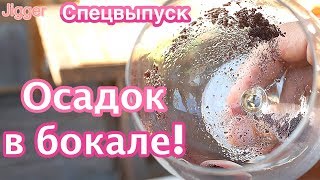 Осадок в вине. Дефект вина или нормально? Как это влияет на качество вина? Осадок в вине. Дефект вина или нормально? Как это влияет на качество вина?