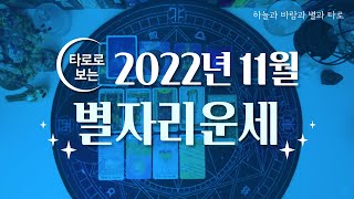 [타로/종합운] 2022년 11월 별자리운세