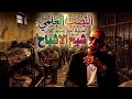  ترند العيشة احلى وسط كلاب   النصاب العالمى توزيع       شبح الاشباح حالتي