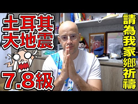 土耳其發生7.8級強震❗️幾秒內倒塌五千多個房子😭 TURKEY EARTHQUAKE 🇹🇷