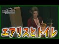 【小ネタ/検証/バグ】エアリスとおトイレ？！初体験クラウドなど【FINAL FANTASY VII REMAKE/FF7R/リメイク】