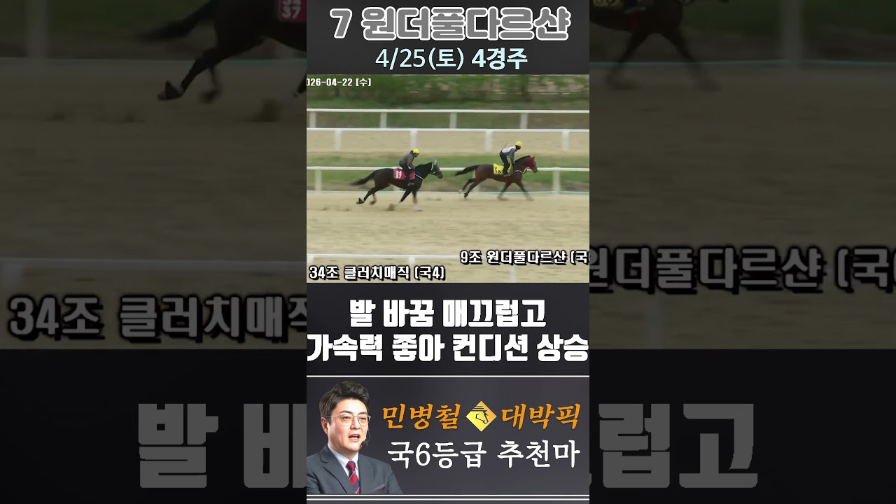 [서울 경마] 민병철 대박픽 2026년 4월 25일 토요 4R 추천마3 #한국마사회 #horse #경마 #automobile #하이라이트 #riding #게임 #뉴스 #비트코인