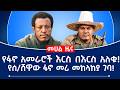 የፋኖ አመራሮች እርስ በእርስ አለቁ የሰ ሸዋው ፋኖ መሪ መከላከያ ገባ
