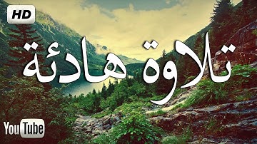 القران الكريم💚بصوت جميل جدا جدا 🤭 شفاء الروح تلاوة هادئة تريح الاعصاب🎧| سبحان من رزقه هذا الصوت HD