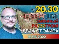 20.30!   КУРЕЙЧИК. ЧЕТВЕРГ LIVE. ЗМЕИНЫЙ РАZZZГРОМ! ДВИЖ ОТ ОФИСА!