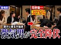 【W不倫】強気な不倫相手、妻登場で完全降伏