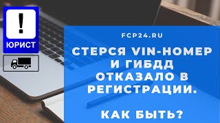 Нет VIN номера на автомобиле - как поставить его на учёт в ГИБДД?