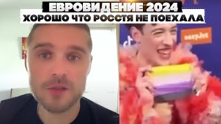 Евровидение 2024. Хорошо что Росстя не поехала.