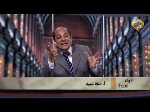 أ أكرم حبيب أقوال النبوة النبوات عن العرب حلقة 02 نبوة البركة لعيسو 13