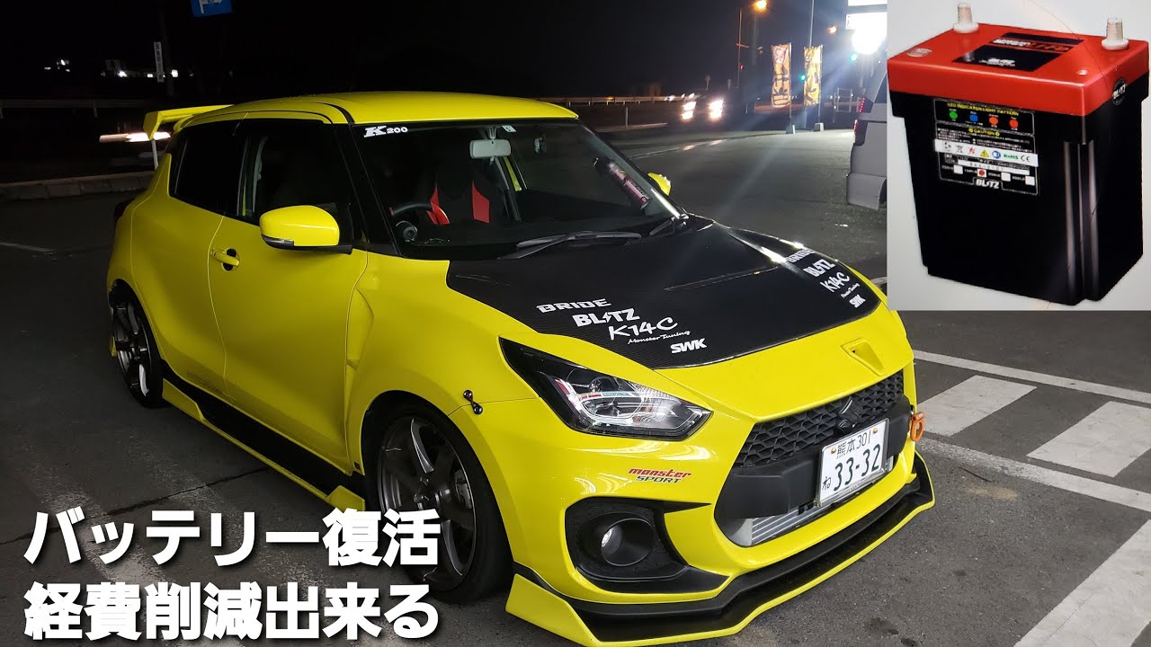 スイフトスポーツ 車バッテリー交換時期は嘘 無駄な出費を抑える サルフェーション除去パーツ Zc33s Swift Sports Youtube スイフトスポーツ 車バッテリー交換時期は嘘 無駄な出費を抑える サルフェーション除去パーツ Zc33s Swift Sports Youtube