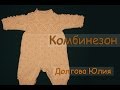 Вязание спицами комбинезона для новорожденных  Часть 1