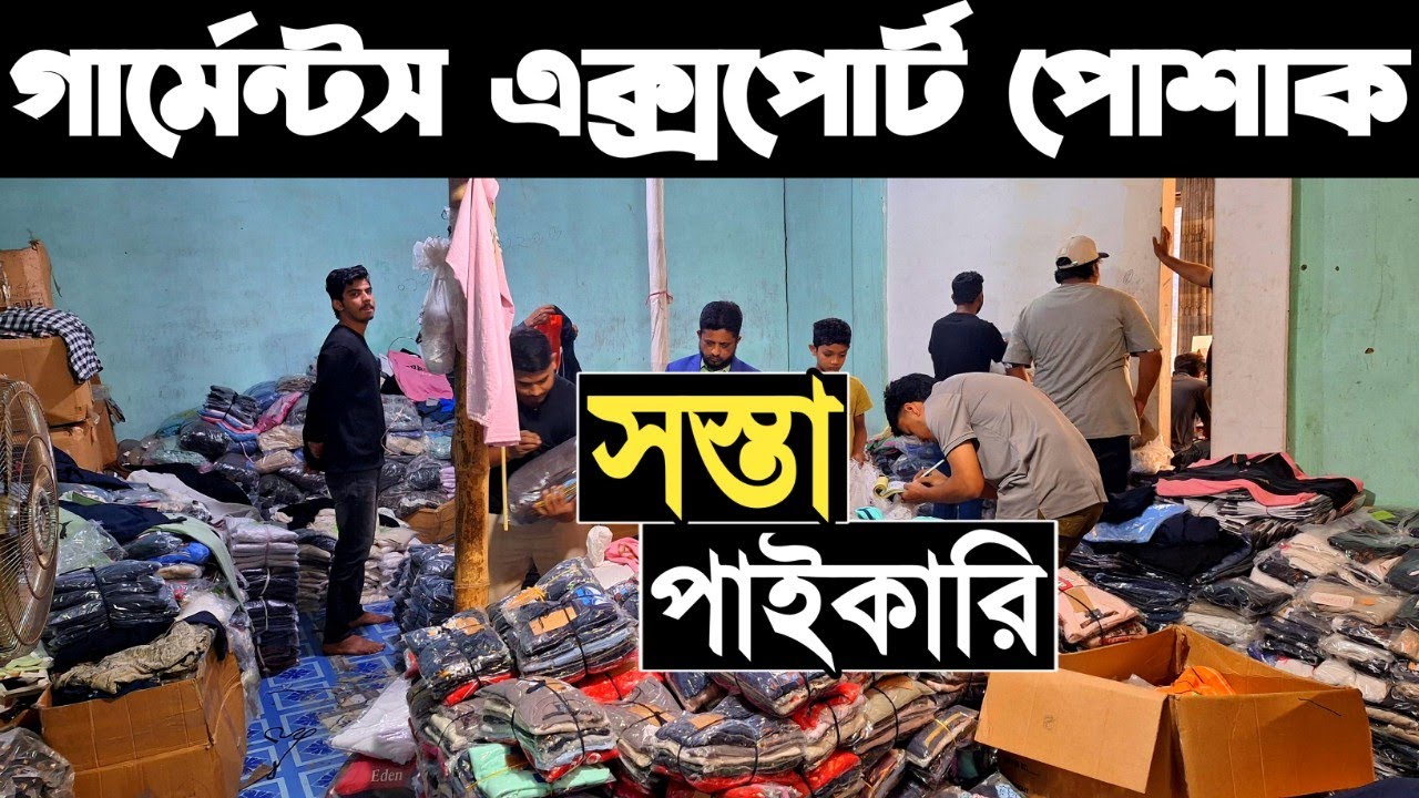 গার্মেন্টসের এক্সপোর্ট পোশাক পাইকারি ব্যাবসা। মেন্সের হুডি, সুইট শার্ট, ট্রাউজার, ফুল স্লিভ টি-শার্ট