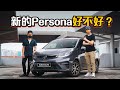 2022 Proton Persona 到底好不好？让车主告诉你真实心得！（车主分享）｜automachi.com 马来西亚试车频道