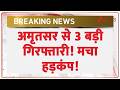 Three Arrested from Amritsar: अमृतसर से 3 बड़ी गिरफ्तारी! मचा हड़कंप! | Breaking news | Jammu Kashmir