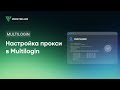 Пошаговая настройка прокси в Multilogin