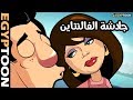 جلاشة الفالنتاين | حمادة وسوسن على الكورنيش