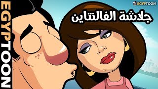 جلاشة الفالنتاين | حمادة وسوسن على الكورنيش