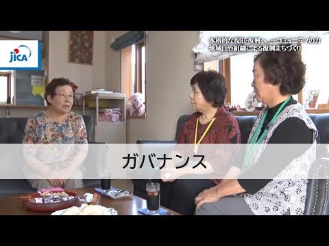 Governance] Higashimatsushima City's Reconstruction Efforts