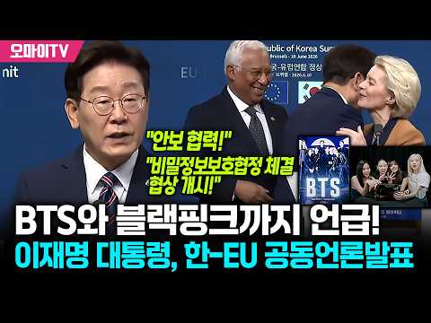 BTS와 블랙핑크까지 나왔다! 이재명 대통령, 한-EU 공동언론발표