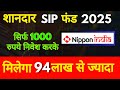 94 लाख तक Return | Best Mutual Fund Plan 2025 | Nippon India Fund SIP Plan 2025 #inputoutputcampus