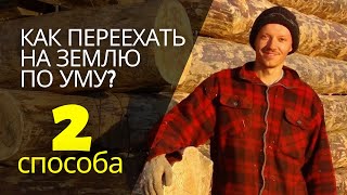 Как переехать на землю/2 пути/Как зарабатывать на земле/Лучший совет от опытного